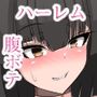 ハーレム寝取り計画 3
