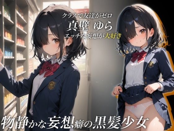 おじさんのおち〇ぽでイキまくった陰キャ少女 画像1