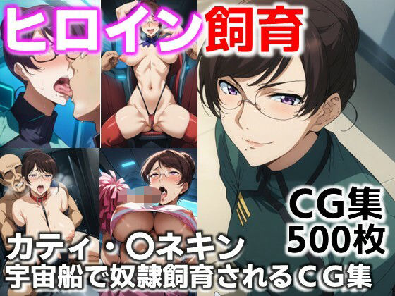 ヒロイン飼育 カティ・〇ネキン 宇宙船で奴●化飼育されるCG集【C.C.WORKS】