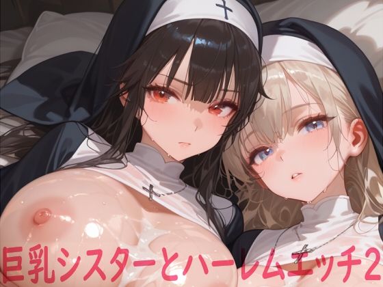 巨乳シスターとハーレムエッチ2【Shotgun Bride】