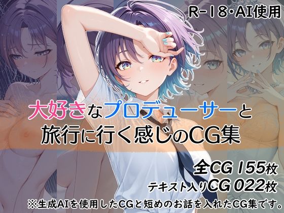大好きなプロデューサーと旅行に行く感じのCG集