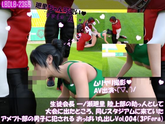 【【▲100】生徒会長 一ノ瀬廻里 陸上部の助っ人として大会に出たところ、同じスタジアムに来ていたアメフト部の男子に犯●れる おっぱい丸出しVol.004（3Pフェラ）】Libido-Labo