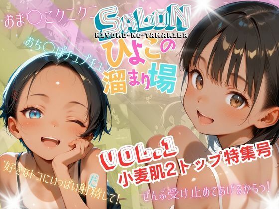 【サロンひよこの溜まり場】VOL.1 小麦肌2トップ特集号 〜好きなトコにいっぱい出して！全部受け止めてあげるから！〜