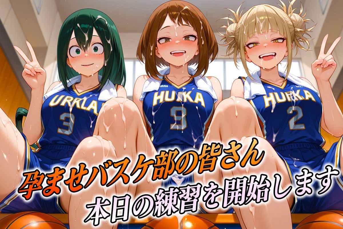 サンプル画像1:孕ませバスケ部  私たちが性のヒーローになります(孕ませ学園) [d_617776]