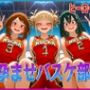 孕ませバスケ部  私たちが性のヒーローになります