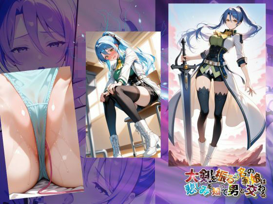 サンプル画像1:大剣を振るう名家の娘は悲しみを知って男と交わる【●の軌跡】ラ〇ラ・S・アルゼイド(あすのき書房) [d_617781]