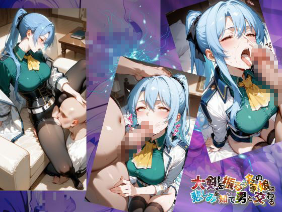 サンプル画像4:大剣を振るう名家の娘は悲しみを知って男と交わる【●の軌跡】ラ〇ラ・S・アルゼイド(あすのき書房) [d_617781]