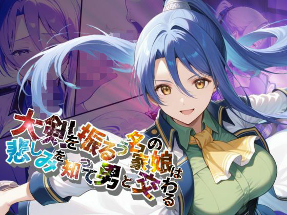 大剣を振るう名家の娘は悲しみを知って男と交わる【●の軌跡】ラ〇ラ・S・アルゼイド