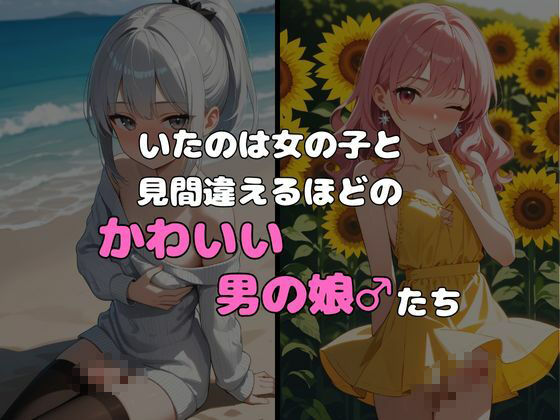 サンプル画像2:ヤリサーに入ったら女の子がいなかった〜男の娘ハーレム〜総集編 vol.3＋4(ポッチンプリン) [d_617805]