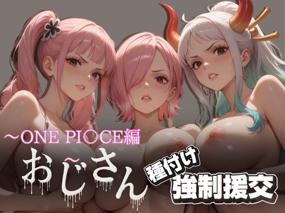 オジサンと種付け強●援交〜ONE PI〇CE編〜【とりぷるプレイ】