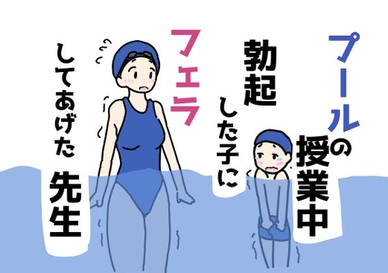 【プールの授業中勃起した子にフェラしてあげた先生】ニホンツノ王