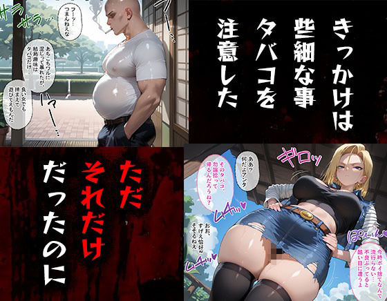 サンプル画像1:タバコを注意しただけなのに  ドラゴンボール 人造人間18号編(きぷろす) [d_617822]