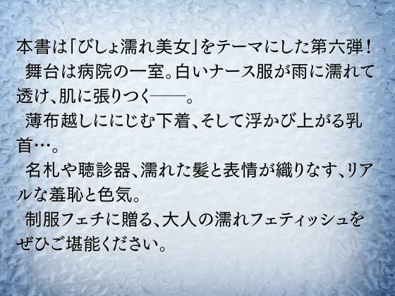 サンプル画像2:びしょ濡れ美女図鑑 ＃6 ナース服編(ももいろクレヨン) [d_617829]