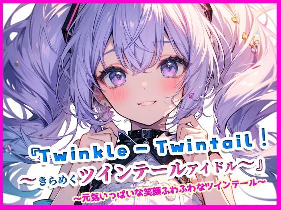 【月夜にだけ許されること】同人CG・AI『『Twinkle（はーと）Twintail！〜きらめくツインテールアイドル〜』』