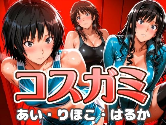 コスガミ あい・りほこ・はるか