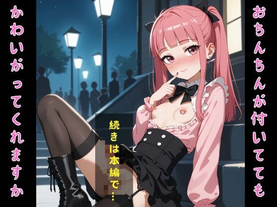 おちんちん付美少女がセフレになったのでコスプレさせてハメ撮りして写真集作ってみた件 イラスト地雷系ver. 総集編VOL.1＋2 画像6