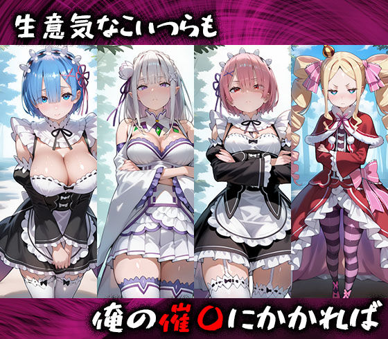 サンプル画像1:淫紋おじさんがリゼロヒロインを堕とし孕ませる話(まいすたーK) [d_617860]