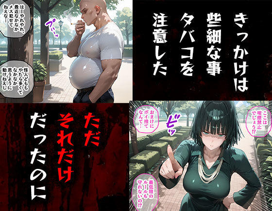 サンプル画像1:タバコを注意しただけなのに  ワンパンマン  地獄のフブキ編(きぷろす) [d_617868]