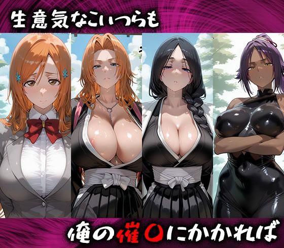 淫紋おじさんがBLEACHヒロインを堕とし孕ませる話 画像1