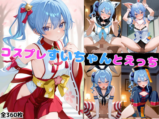 コスプレすいちゃんとえっちの画像