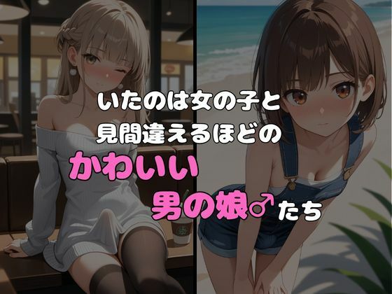 サンプル画像2:ヤリサーに入ったら女の子がいなかった〜男の娘ハーレム〜総集編 vol.5＋6(ポッチンプリン) [d_617891]