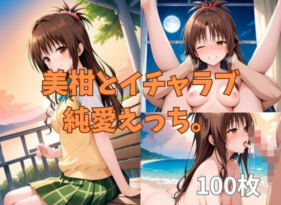 美柑とイチャラブ純愛えっち。