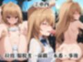 超絶不幸〜色んなシチュエーションでレ●プされる可哀想な女〜逢坂●河編