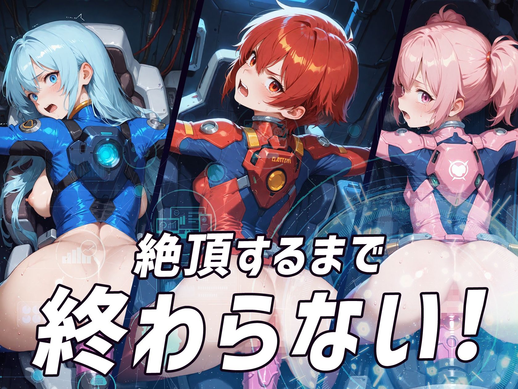 絶頂合体 アクメリオン 画像7