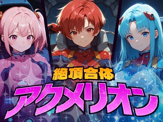 絶頂合体  アクメリオン