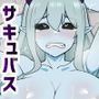 サキュバスをペットにできる世界