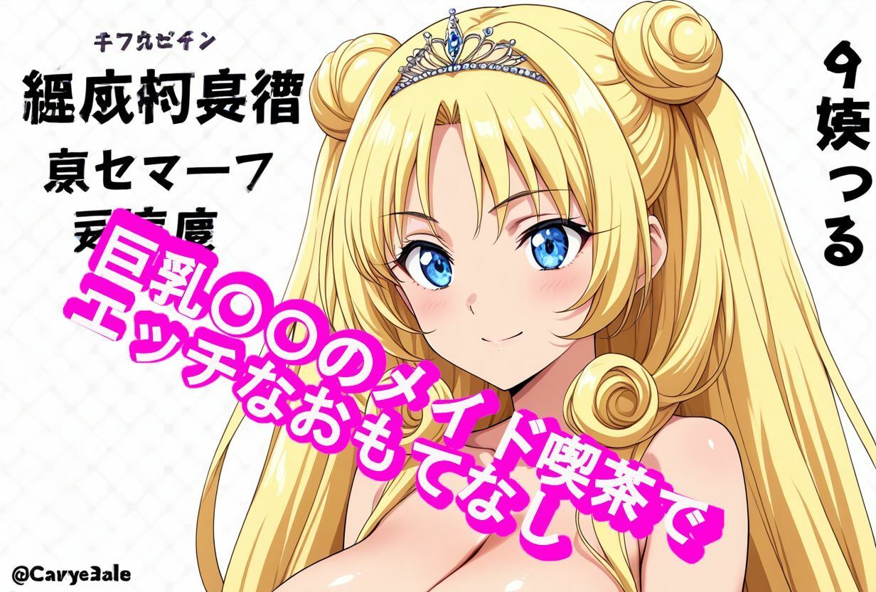 巨乳〇〇のメイド喫茶でエッチなおもてなし 画像2