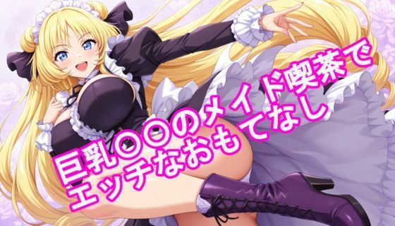 巨乳〇〇のメイド喫茶でエッチなおもてなし【kurara natu】
