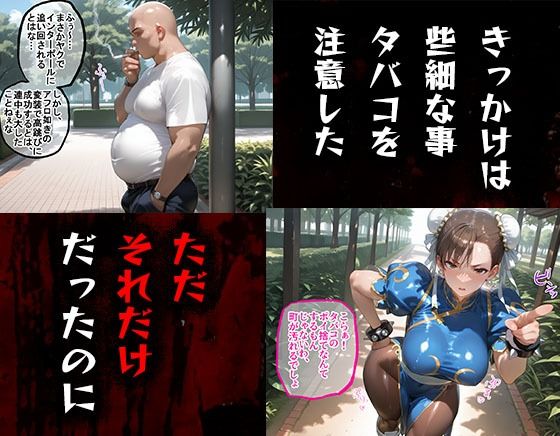 サンプル画像1:タバコを注意しただけなのに  ストリートファイター  春麗編(まいすたーM) [d_617983]