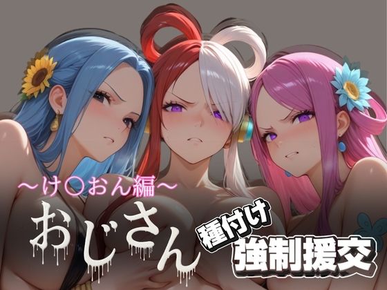 オジサンと種付け強●援交〜ONE PI〇CE編 2〜