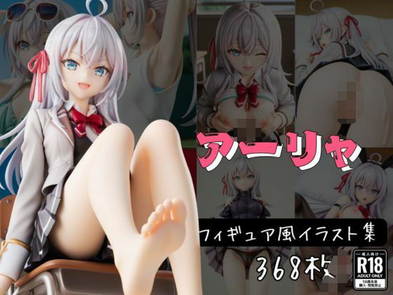 ア〇リャ フィギュア風イラストコレクション