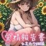 受精報告書 ＜ひまわり畑編＞