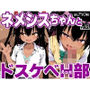 ネメシスちゃんとドスケベH部 vol.2