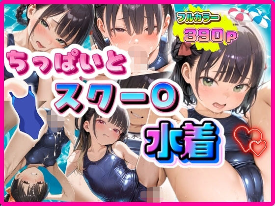 ちっぱいとスクール水〇