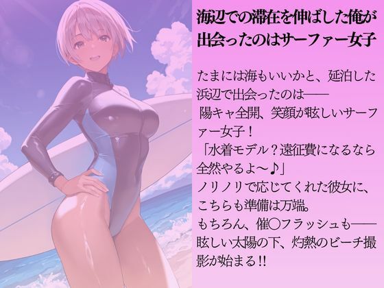 サンプル画像1:陽キャなサーファー女子を水着撮影と言って呼び出してみた(Kai楽Club) [d_618024]