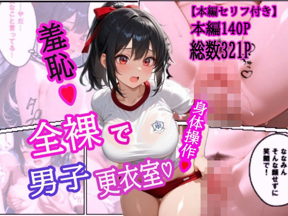 全裸で男子更衣室