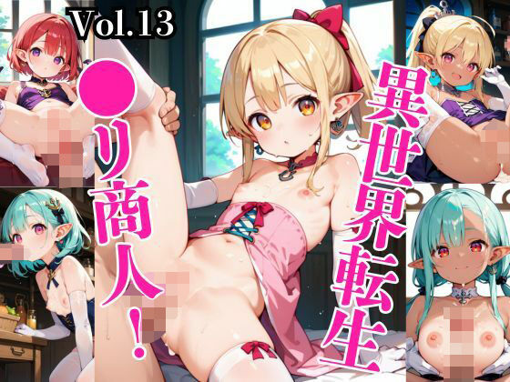 異世界転生●リ商人！〜厳選212枚〜Vol.13の画像