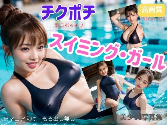 チクポチ スイミングプール