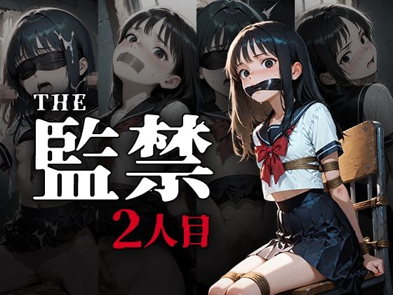The監禁2人目