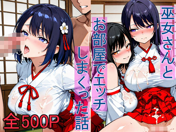 巫女さんとお部屋でエッチしまくった話【ねここ】