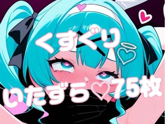 ラビットホール初音ミクがえっちないたずらされまくる写真集