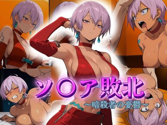 ソ〇ア敗北 〜暗殺者の憂鬱〜【アトリエ乱れ髪】