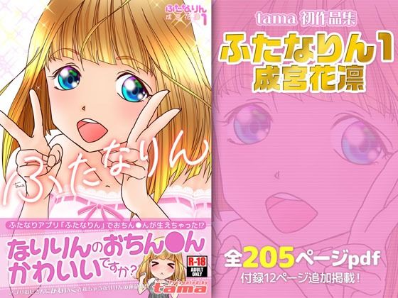 サンプル画像1:ふたなりん 1 成宮花凛(tama3TA) [d_618106]