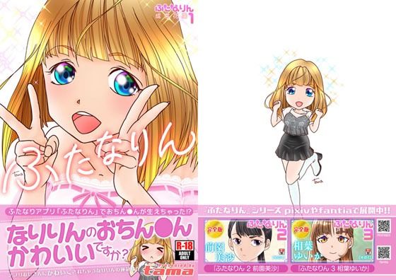 【ふたなりん 1 成宮花凛】tama3TA