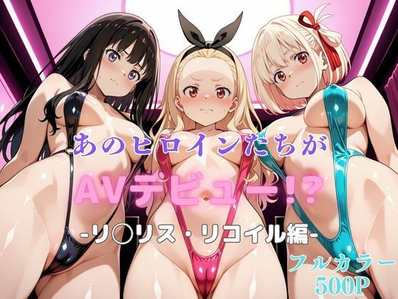 あのヒロインたちがAVデビュー!?リ◯リス・リコイル編【リトルパラダイス】