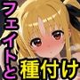 フェ〇ト・テスタロッサと種付けセックス